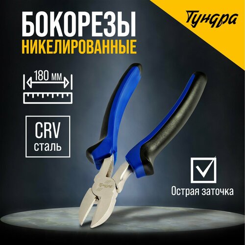 Бокорезы, CrV, никелированные, двухкомпонентные рукоятки, 180 мм