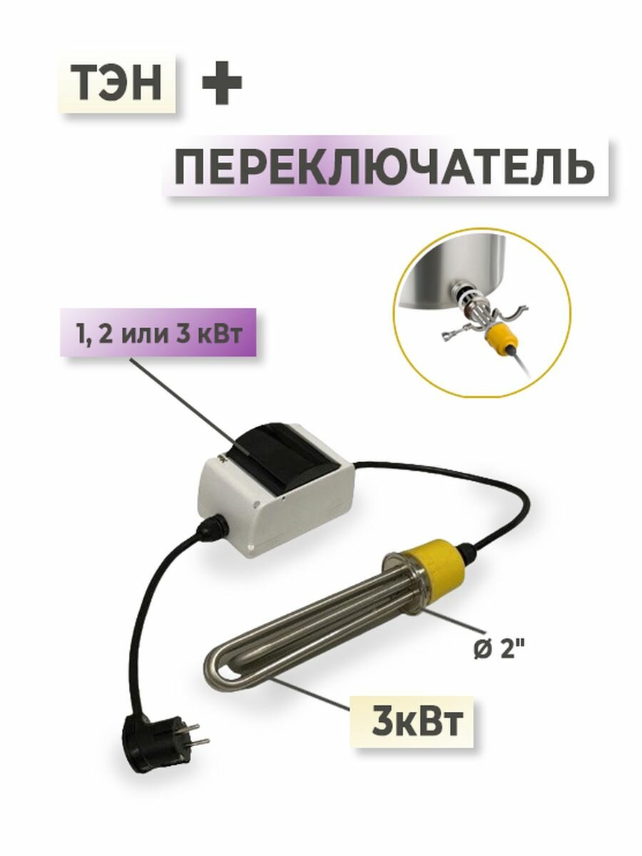 Погружной водонагреватель ТЭН 3кВт с переключателем