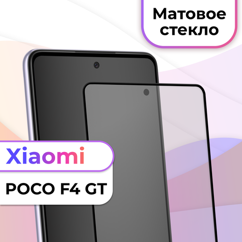 Матовое защитное стекло на телефон Xiaomi Poco F4 GT / Противоударное стекло на весь экран для смартфона Сяоми Поко Ф4 ГТ / Бронестекло для телефона