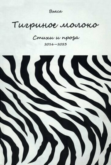 Тигриное молоко. Стихи и проза. 2016-2023 - фото №1
