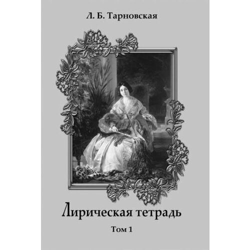 Людмила Тарновская - Лирическая тетрадь. Том 1