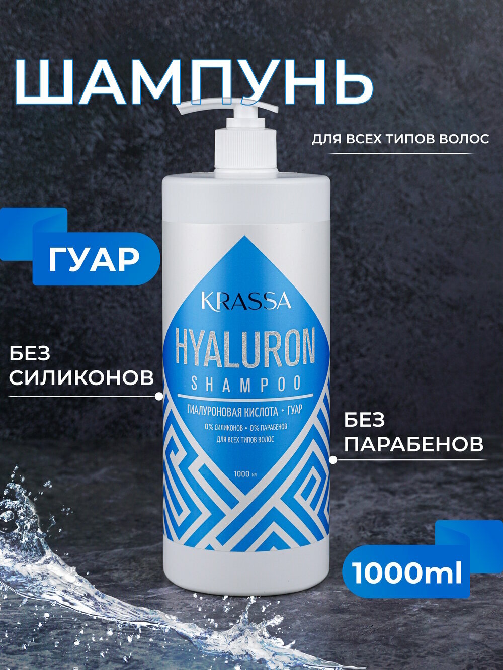 Шампунь для волос KRASSA Professional Hualuron 1000 мл - фото №1