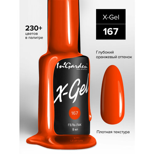 In'Garden Ингарден Гель-лак X-Gel N°167, 8 мл