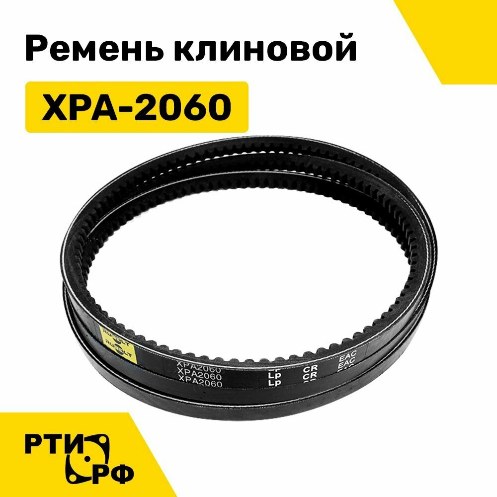 Ремень клиновой XPA-2060 Lp