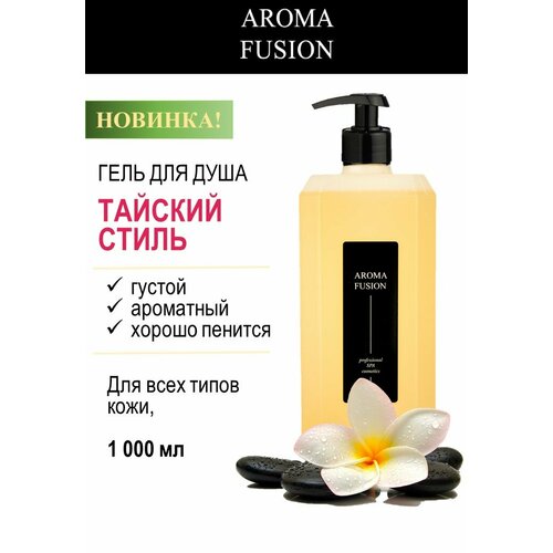 Гель для душа Тайский Стиль 1 л Арома Фьюжн aroma fusion бьюти бокс программа антицеллюлитная 5 шагов spa уход антицеллюлит для дома арома фьюжн