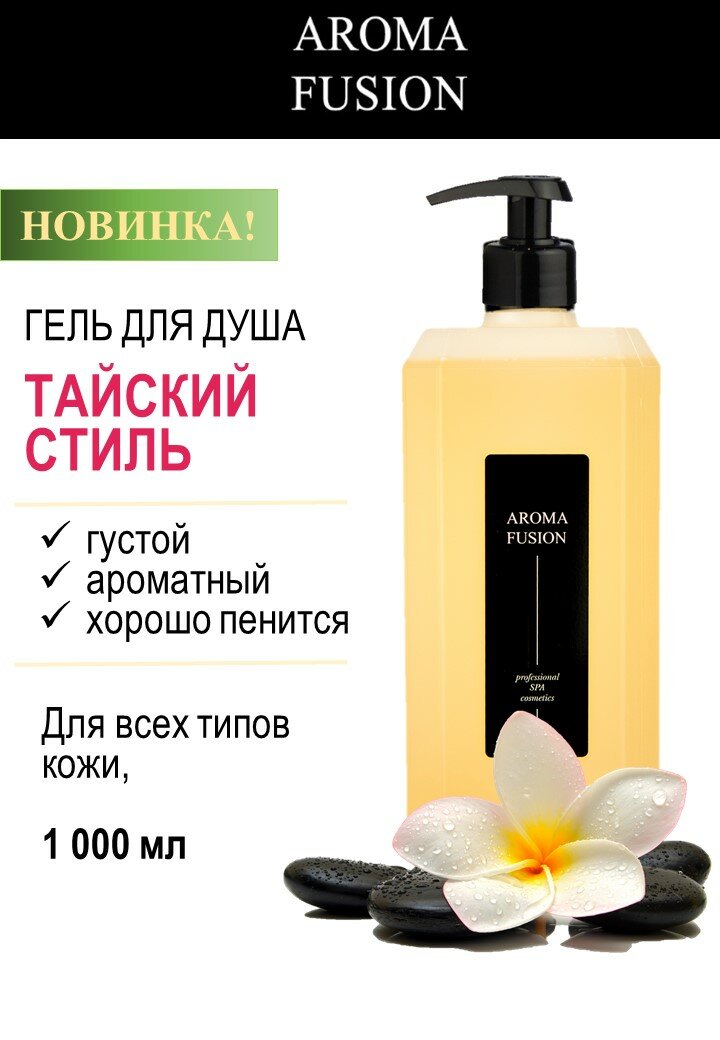 фото Гель для душа Тайский Стиль 1 л Арома Фьюжн
