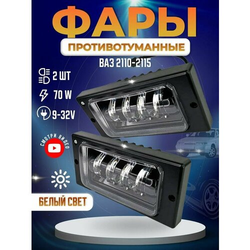 Противотуманные фары светодиодные Ваз 2110 2114 2115 70W