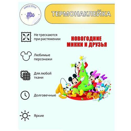 Термотрансфер новогодний Микки и Друзья, 15х18,2 см, термонаклейка для одежды, аппликация на футболку, заплатка
