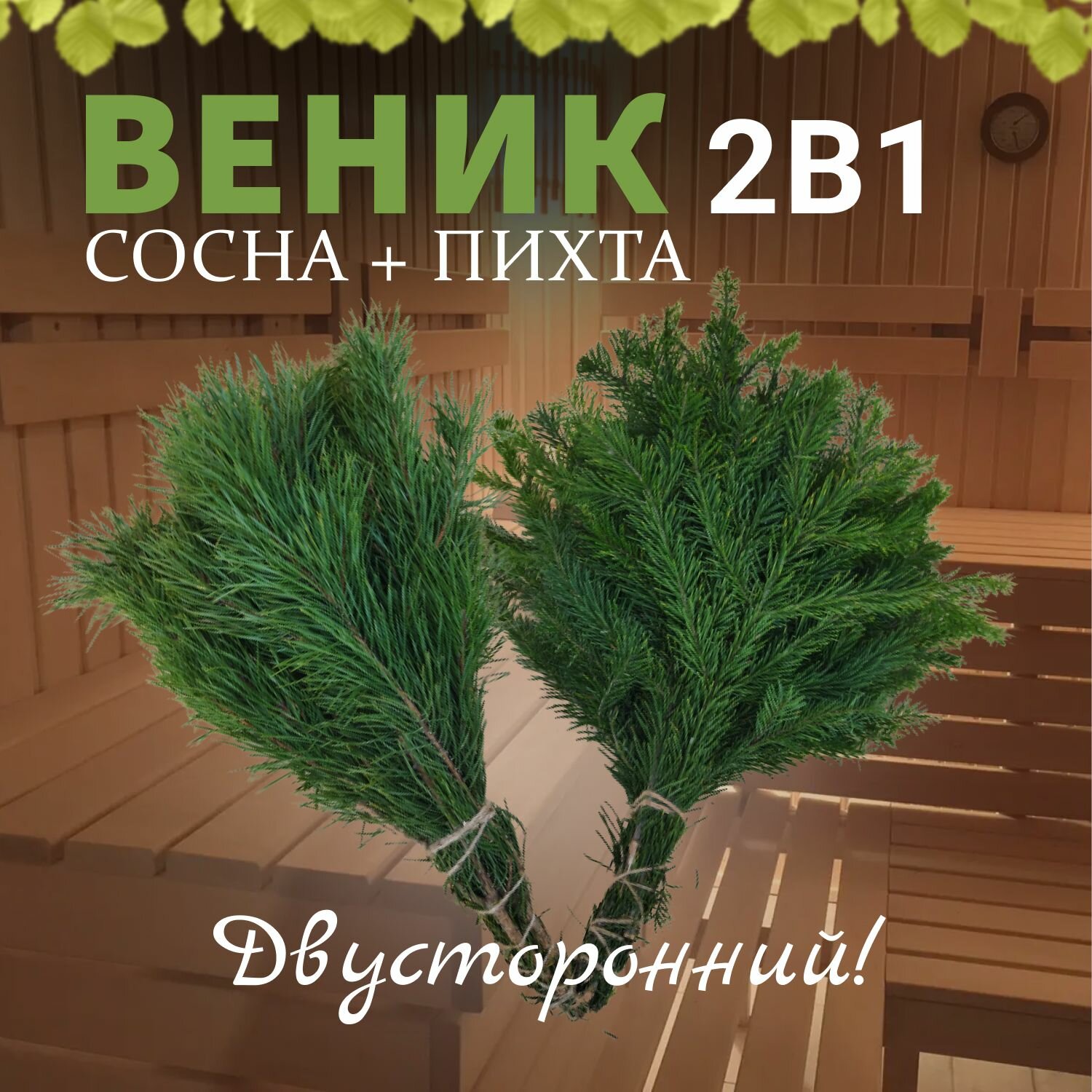 Веник для бани 2 в 1, Сосна + Пихта