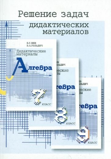 Решение задач дидактических материалов по алгебре Б.Г. Зива и В.А. Гольдича для 7, 8 и 9 классов - фото №1