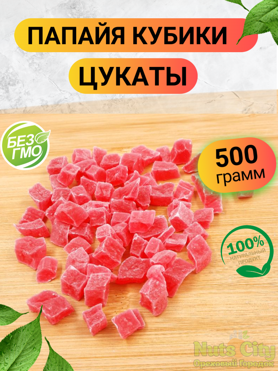 Папайя цукаты кубиками 500гр/ Цукаты папайя кубики 500 г/ Ореховый Городок