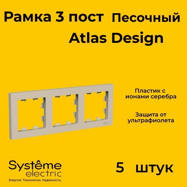 Рамка 3-постовая, универсальная, Schneider Electric/Systeme Electric AtlasDesign, песочный (матовый) ATN001203(комплект 5 шт.)