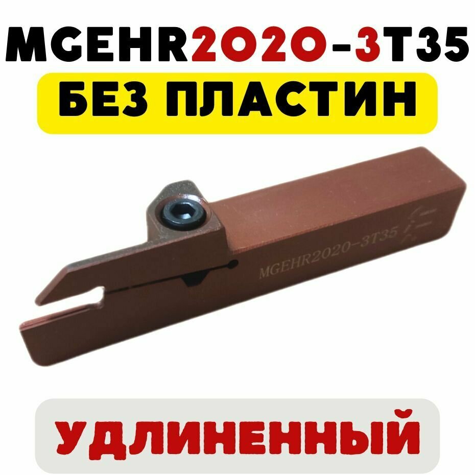 Резец MGEHR2020-3T35 удлиненный токарный отрезной канавочный