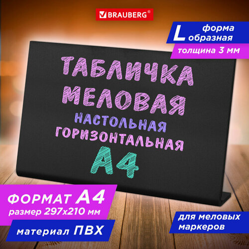 Табличка меловая настольная А4 (21x29,7 см), L-образная, горизонтальная, ПВХ, черная, BRAUBERG, 291291, 291291
