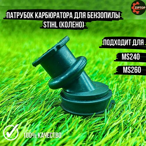 Патрубок карбюратора для бензопилы STIHL ms 240) колено карбюратора для бензопилы stihl 066