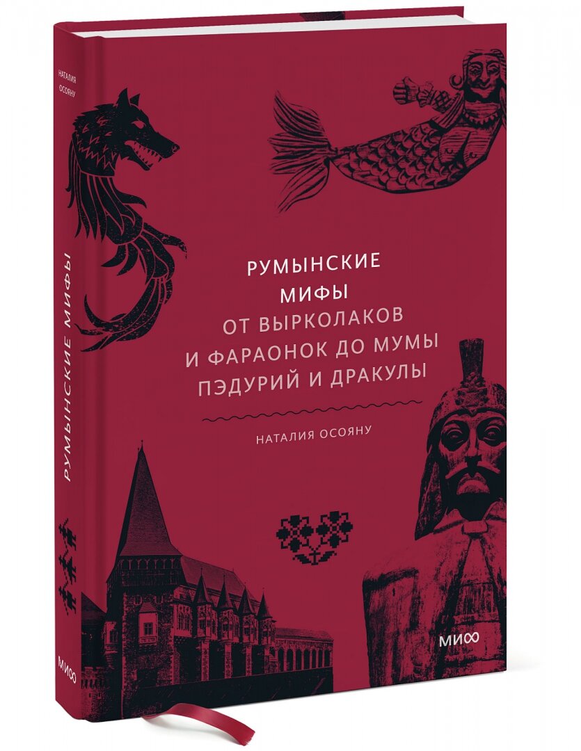 Румынские мифы (Осояну Наталия Георгиевна) - фото №13