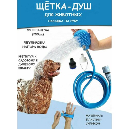 Душ для животных синий Ю20-89 / щетка со шлангом для мытья собак / для ухода за домашними животными