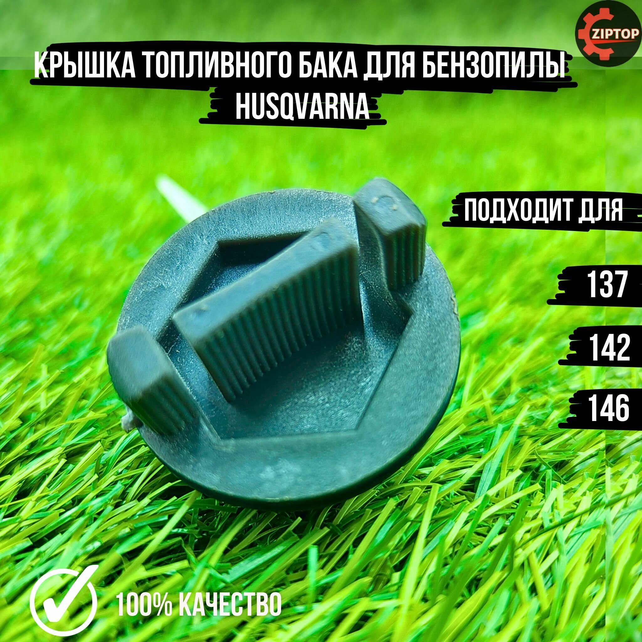 Крышка топливного бака для бензопилы HUSQVARNA 137 142 146