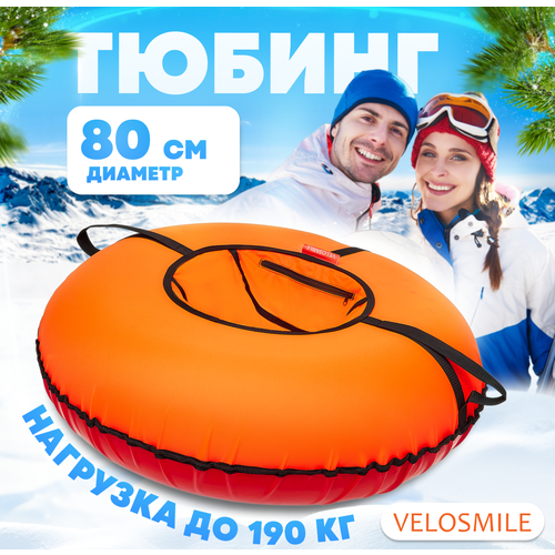 Ватрушка-Тюбинг для катания зимняя VeloSmile Стандарт 80 см, Оранжевый (с молнией и российской камерой)