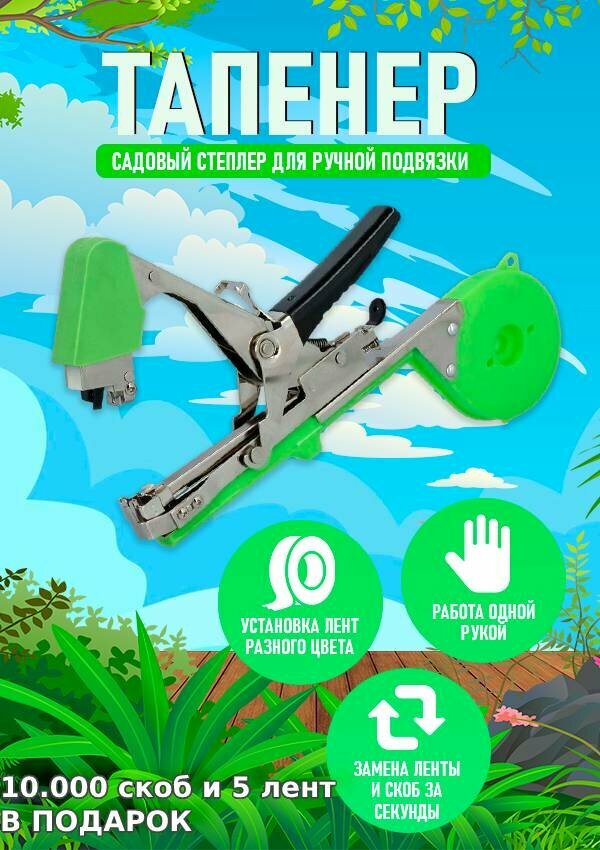 фото Тапенер садовый для подвязки растений