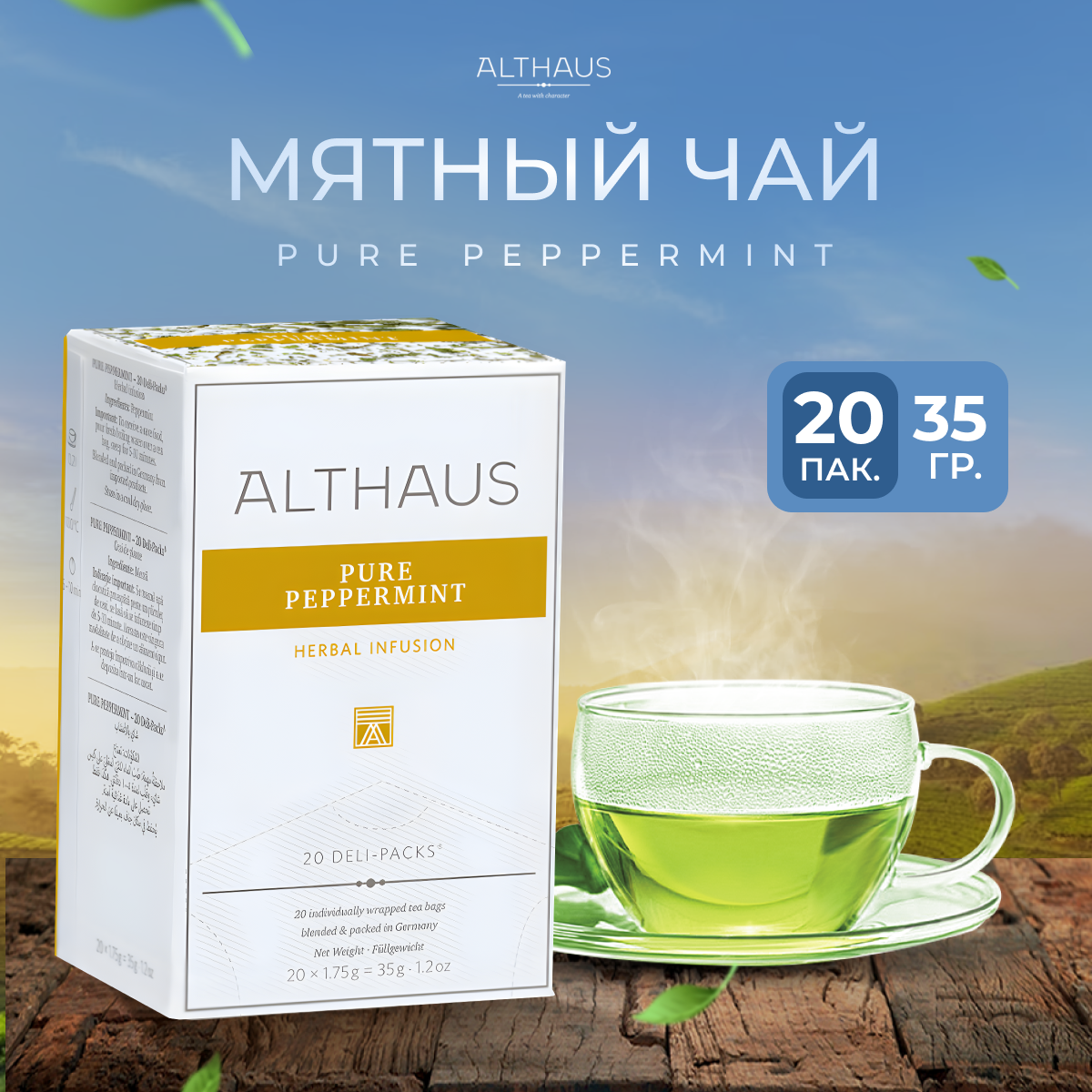 Чай травяной в пакетиках мятный Althaus Pure Peppermint 20×175 г