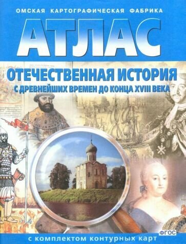 Отечественная история с древнейших времен до конца 18 века. Атлас с комплектом контурных карт. ФГОС