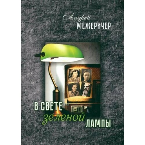 Андрей Межеричер - В свете зеленой лампы