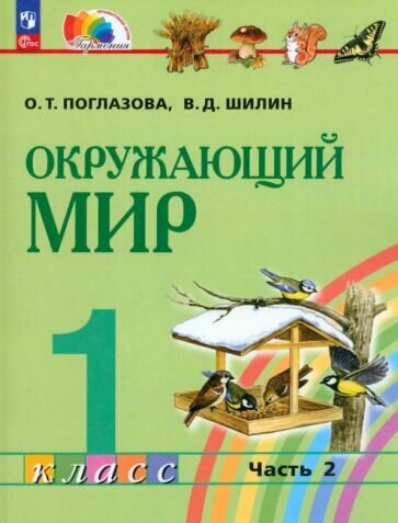 Окружающий мир. 1 класс. Учебное пособие. В 2 частях. Часть 2 - фото №1