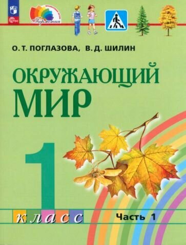 Окружающий мир. 1 класс. Учебное пособие. В 2 частях. Часть 1 - фото №1