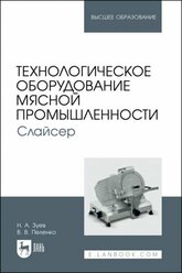 Зуев Н. А. "Технологическое оборудование мясной промышленности. Слайсер"