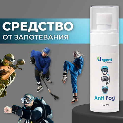 Антифог от запотевания Urgent для очков и масок, спрей 100мл