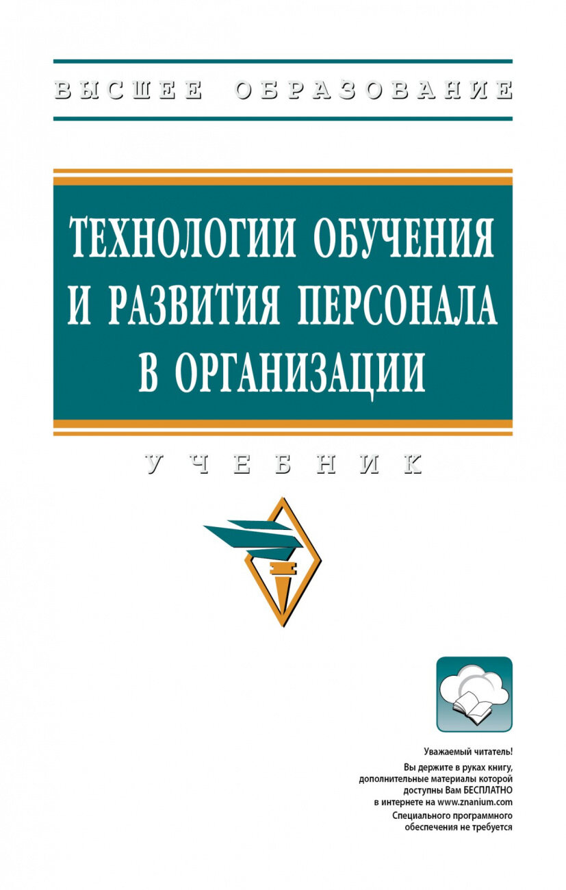 Технологии обучения и развития персонала в организации