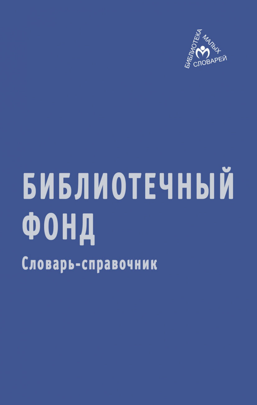 Библиотечный фонд. Словарь-справочник - фото №2