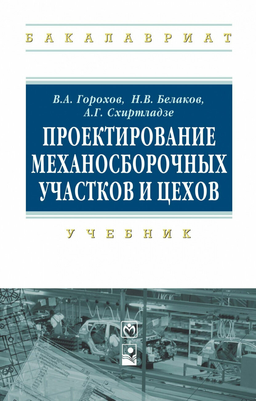 Проектирование механосборочных участков и цехов: учебник - фото №1