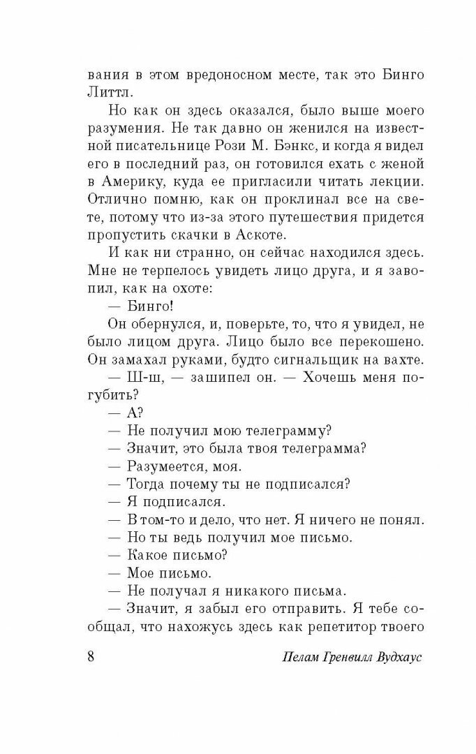 Посоветуйтесь с Дживсом! (Вудхаус Пелам Гренвилл) - фото №9