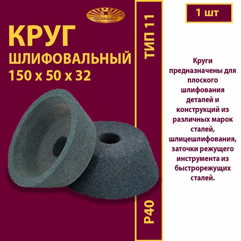 Круг шлифовальный ЧК 150 х 50 х 32 63C 40 (L-K) 7 V 32 2 W 10 (1 шт)