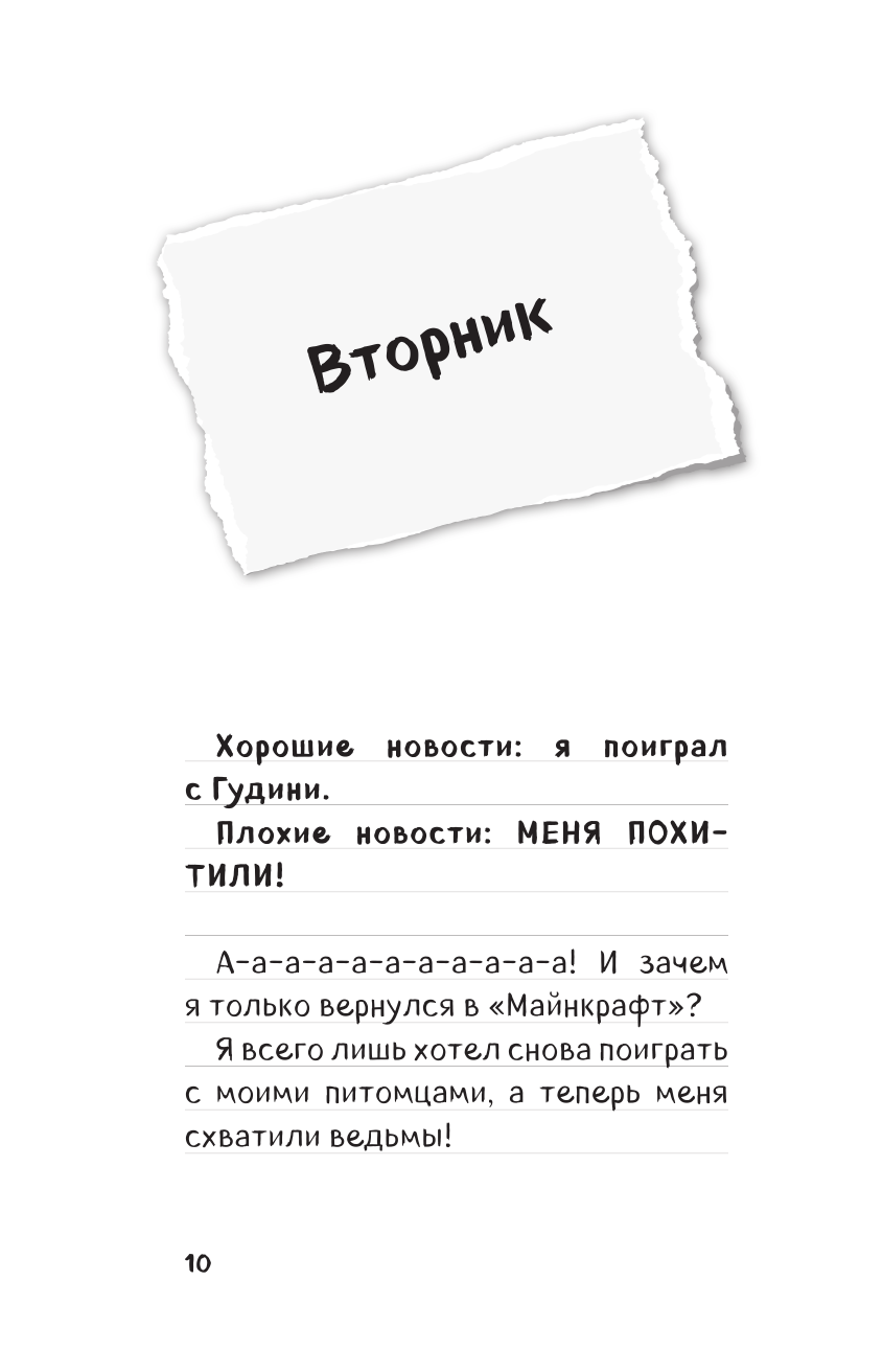 Путешествие в Майнкрафт. Книга 8. Загадочный дневник - фото №11