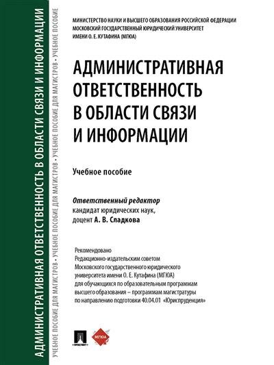 Административная ответственность в области связи и информации. Учебное пособие - фото №1