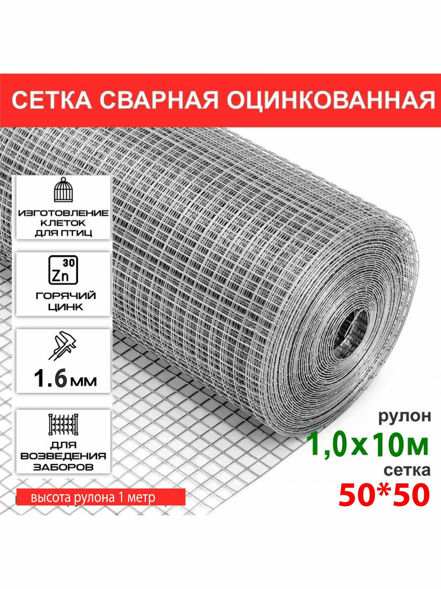 Сетка сварная Zn 50*50*1.6*1000 (10 м. п.)