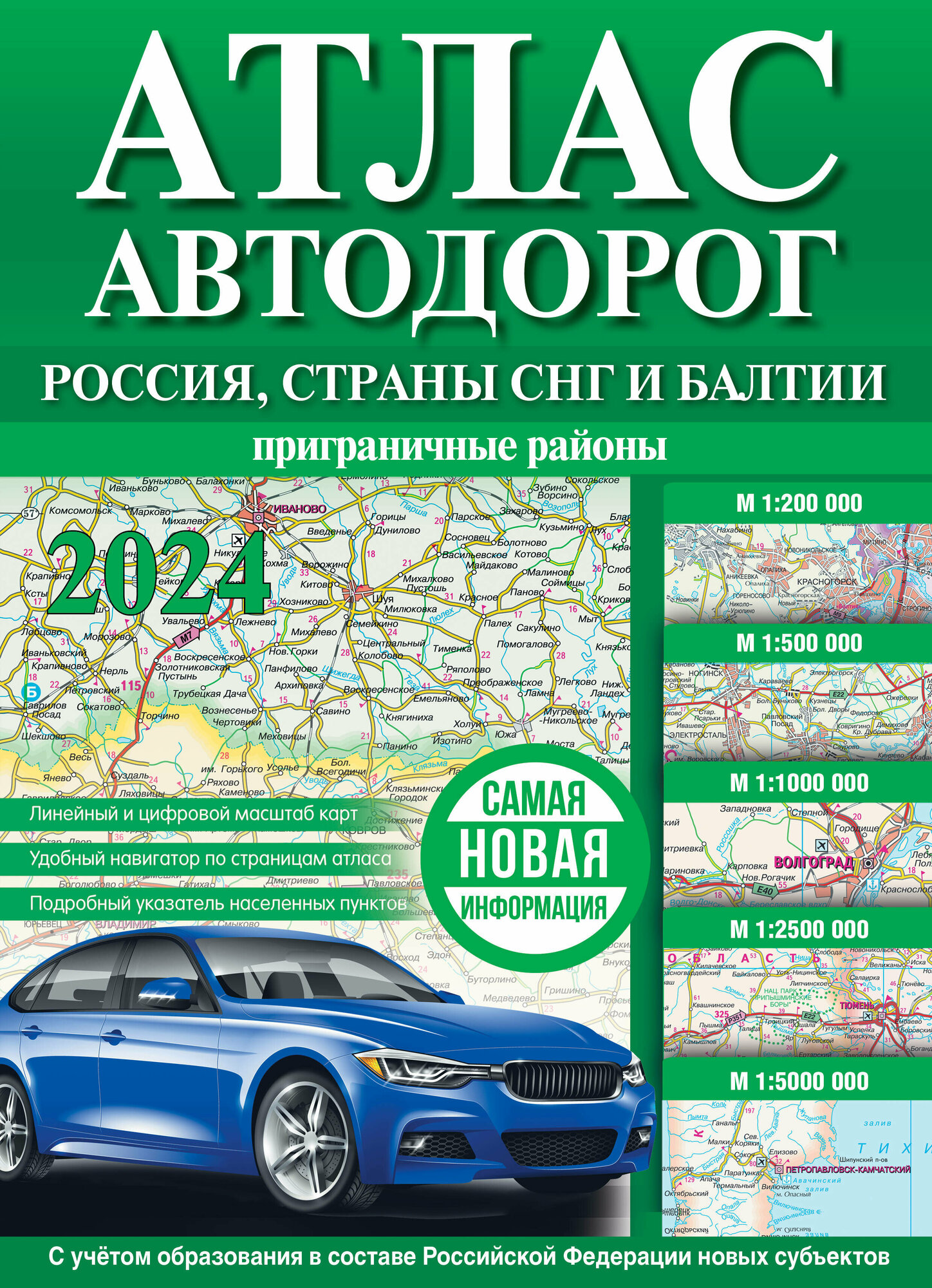 Атлас автодорог России, стран СНГ и Балтии (приграничные районы) (в новых границах) .