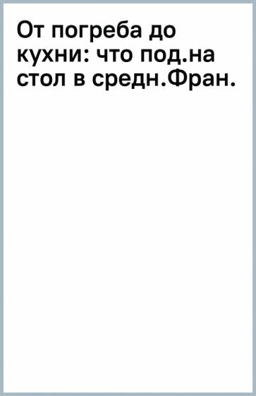 От погреба до кухни: что подавали на стол в средневековой Франции - фото №3