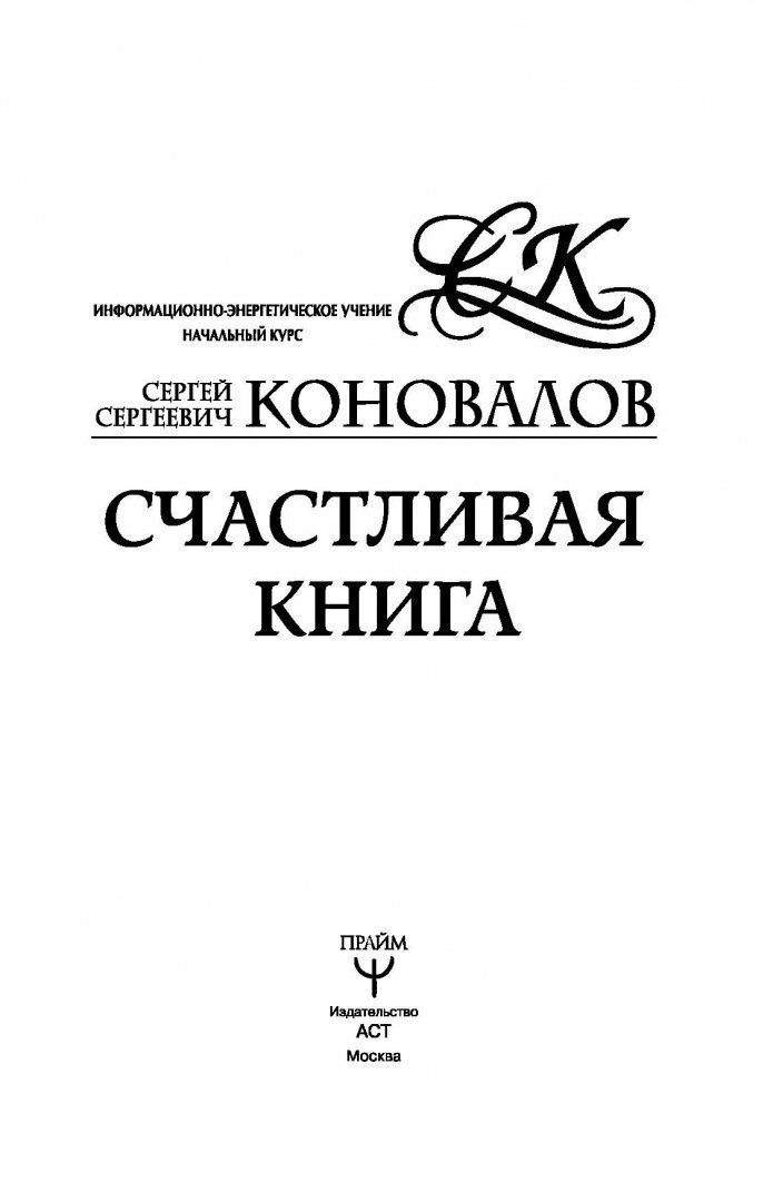 Счастливая книга. Информационно-энергетическое Учение. Начальный курс - фото №9