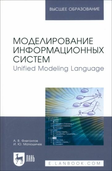 Моделирование информационных систем. Unified Modeling Language. Учебное пособие для вузов - фото №1
