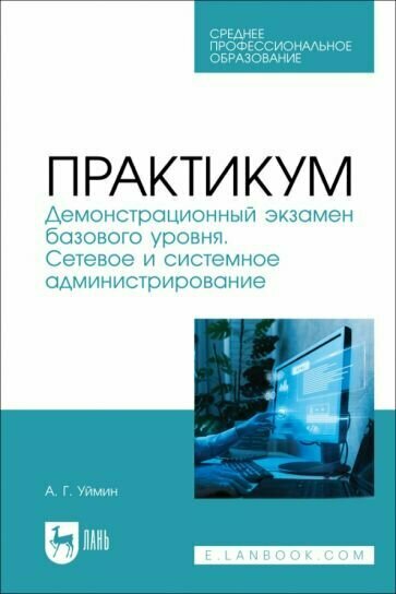 Антон Уймин - Практикум. Демонстрационный экзамен базового уровня. Сетевое и системное администрирование. СПО