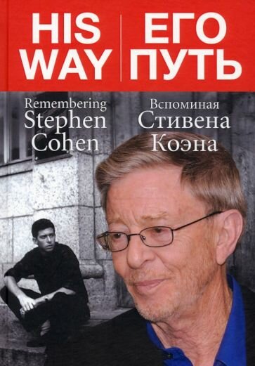 Его путь. Вспоминая Стивена Коэна - фото №1