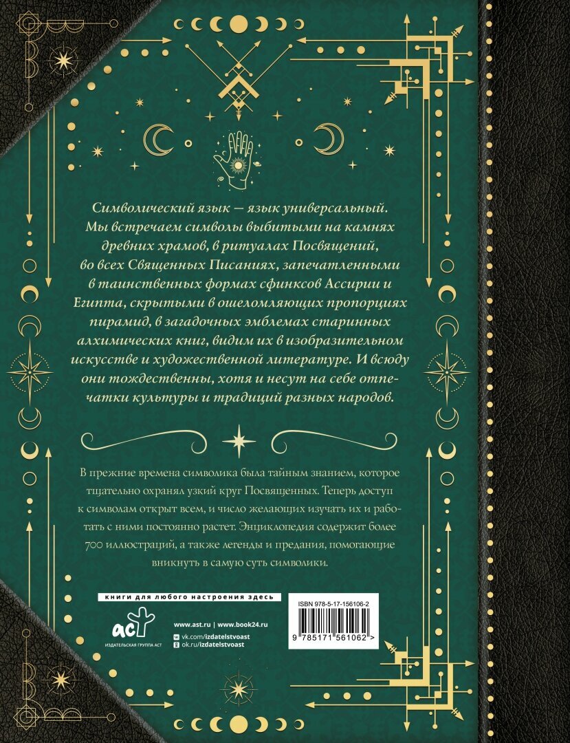 Символы и знаки. Универсальный язык человечества - фото №6