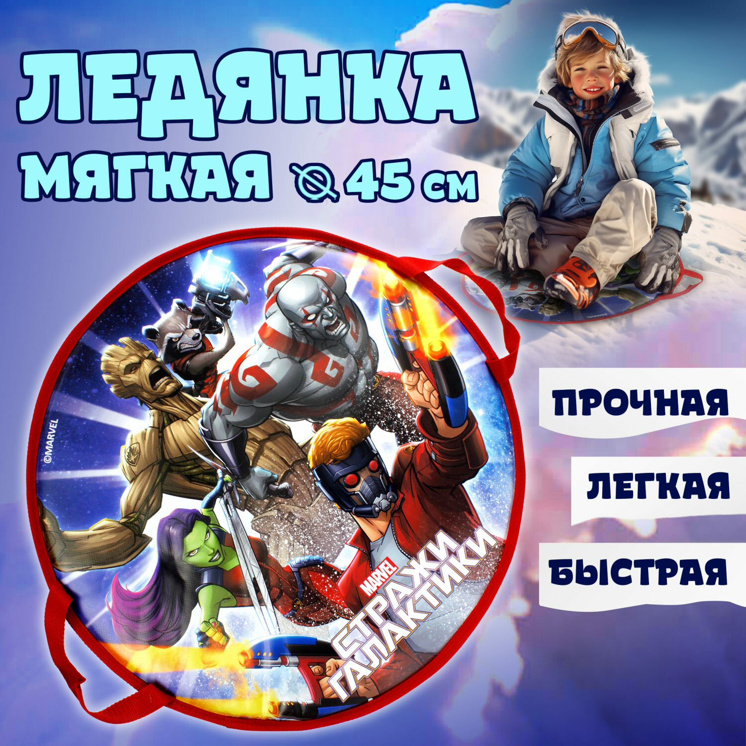 фото Ледянка 1 TOY Marvel Стражи галактики 45см, круглая