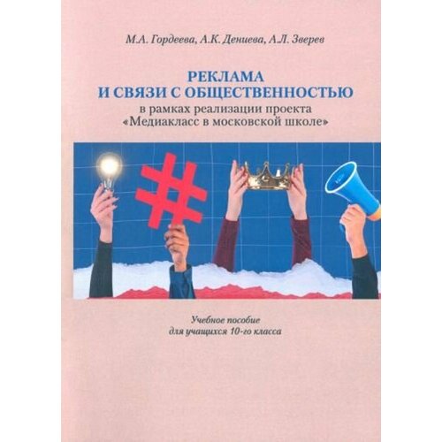 Гордеева, Дениева - Реклама и связи с общественностью в рамках реализации проекта "Медиакласс в московской школе"