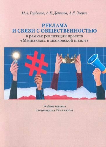 Реклама и связи с общественностью в рамках реализации проекта "Медиакласс в московской школе" - фото №1