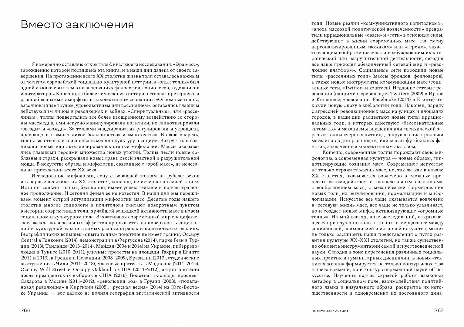 Душа толпы. Искусство и социальная мифология - фото №8